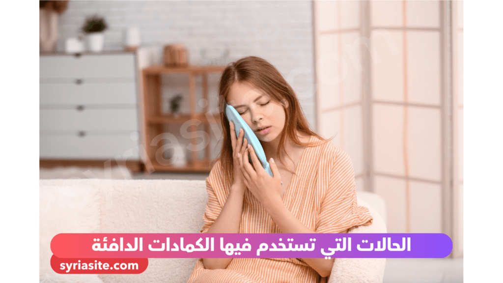 الحالات التي تستخدم فيها الكمادات الدافئة