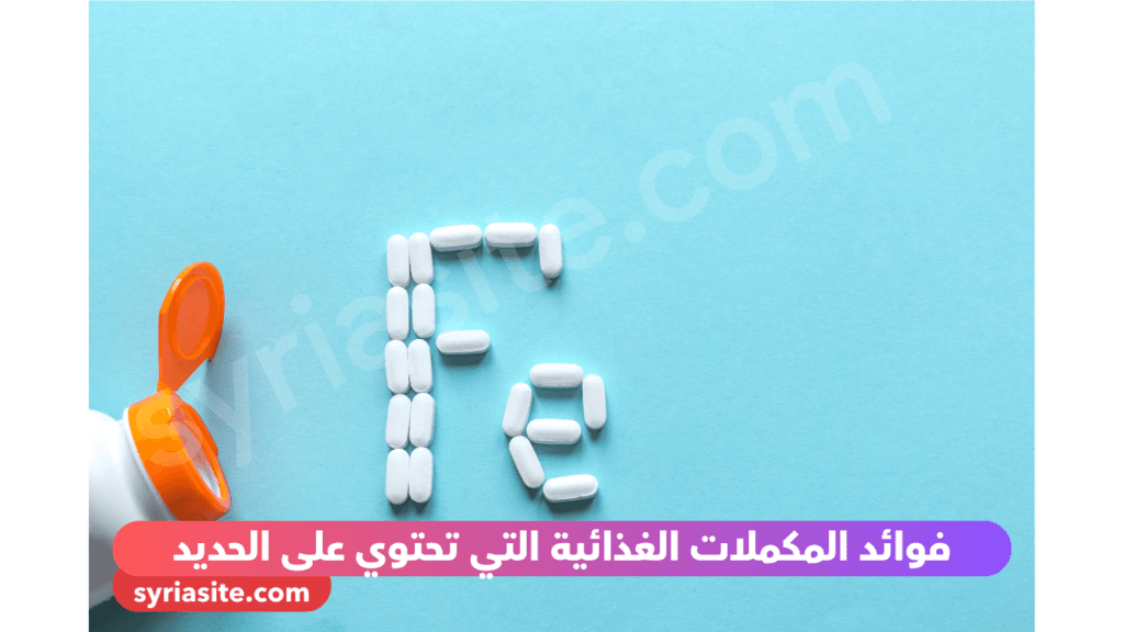 مكملات الحديد