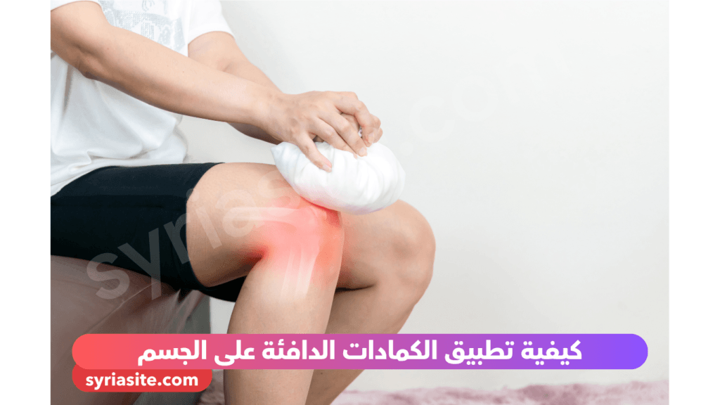كيفية تطبيق الكمادات الدافئة على الجسم