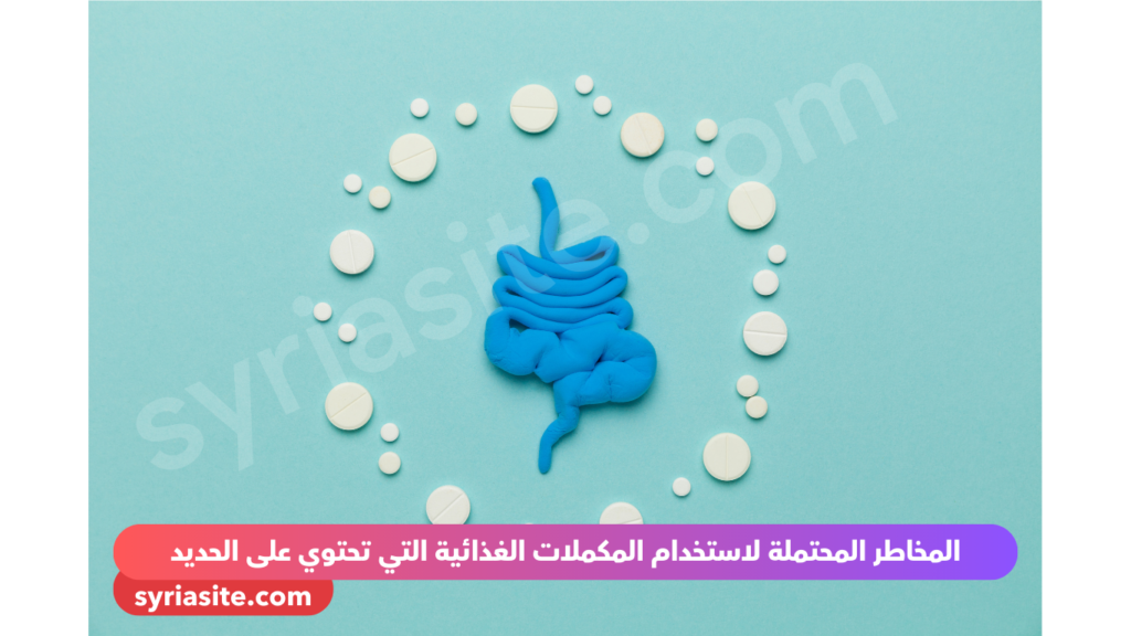 مخاطر مكملات الحديد