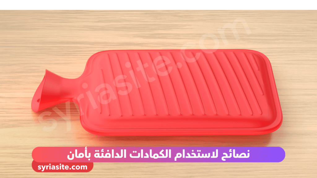 نصائح لاستخدام الكمادات الدافئة بأمان