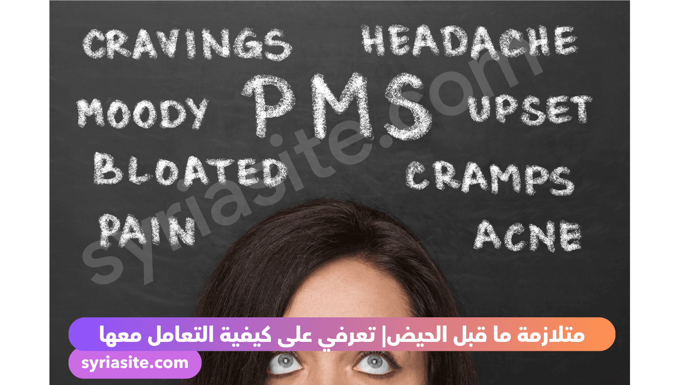 متلازمة ما قبل الحيض