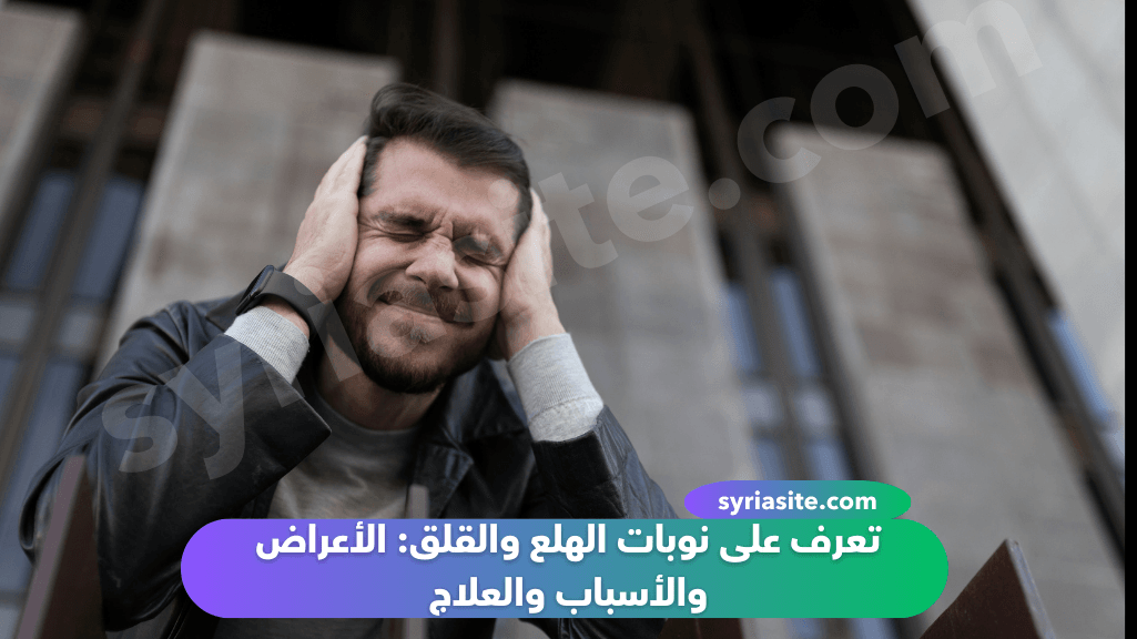 تعرف على نوبات الهلع والقلق: الأعراض والأسباب والعلاج