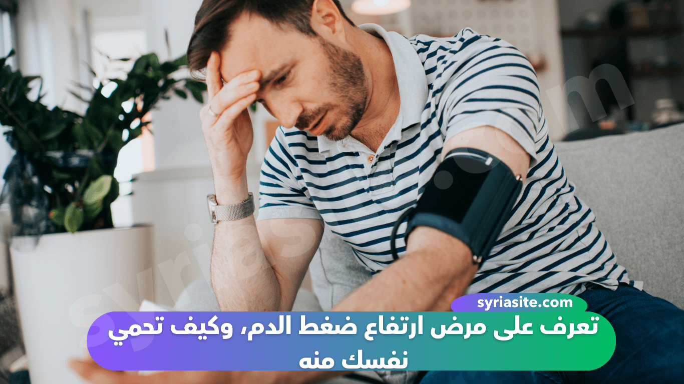 تعرف على مرض ارتفاع ضغط الدم، وكيف تحمي نفسك منه