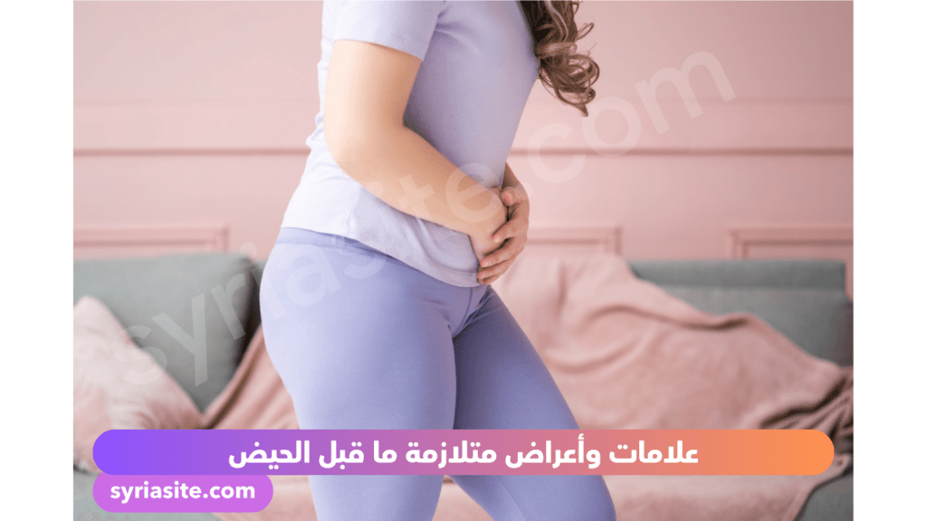 أعراض متلازمة ما قبل الحيض
