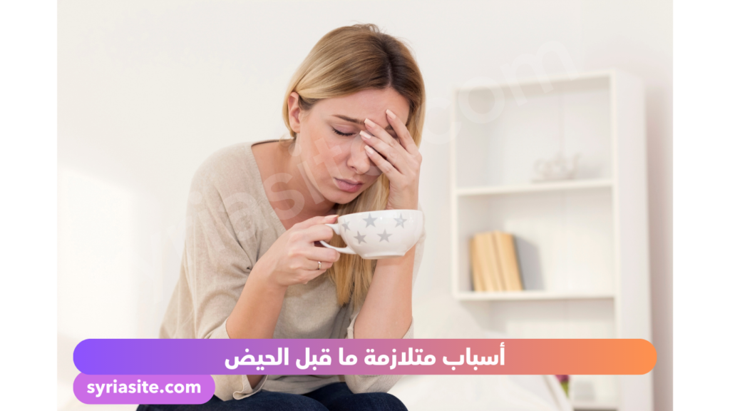 أسباب متلازمة ما قبل الحيض