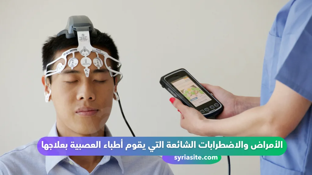 دليل أطباء العصبية في مدينة طرطوس