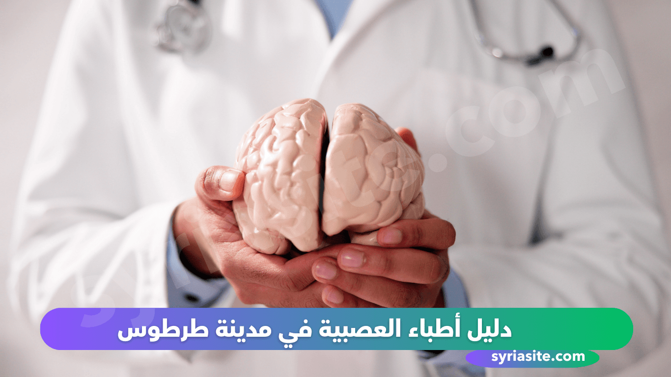 دليل أطباء العصبية في مدينة طرطوس