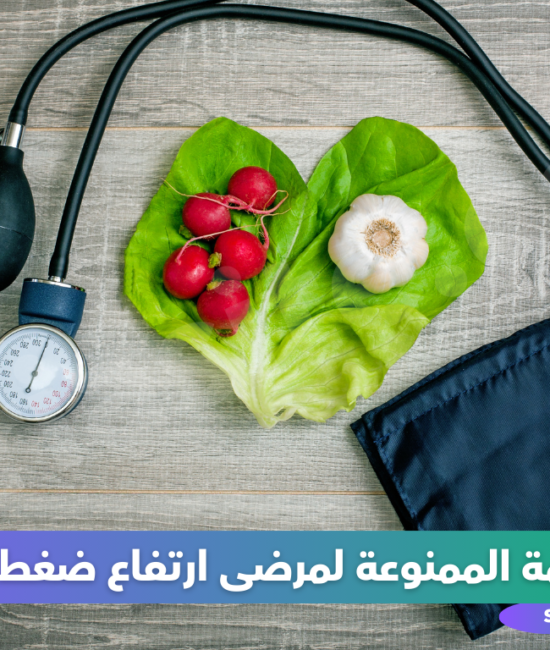 أهم 9 من الأطعمة الممنوعة لمرضى ارتفاع ضغط الدم