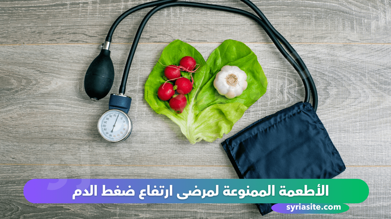 أهم 9 من الأطعمة الممنوعة لمرضى ارتفاع ضغط الدم