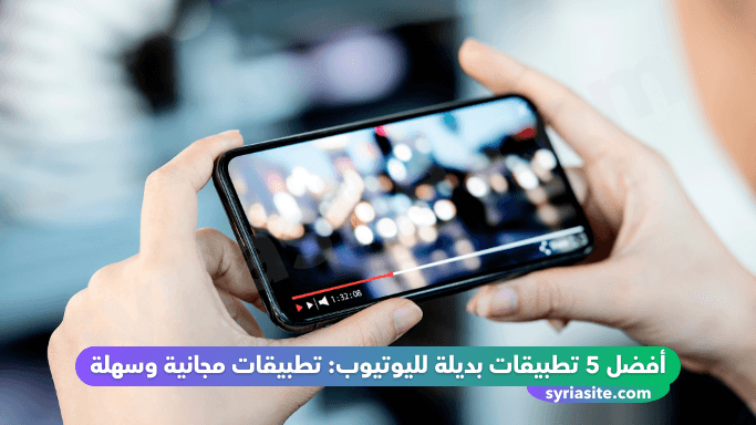 أفضل 5 تطبيقات بديلة لليوتيوب: تطبيقات مجانية وسهلة