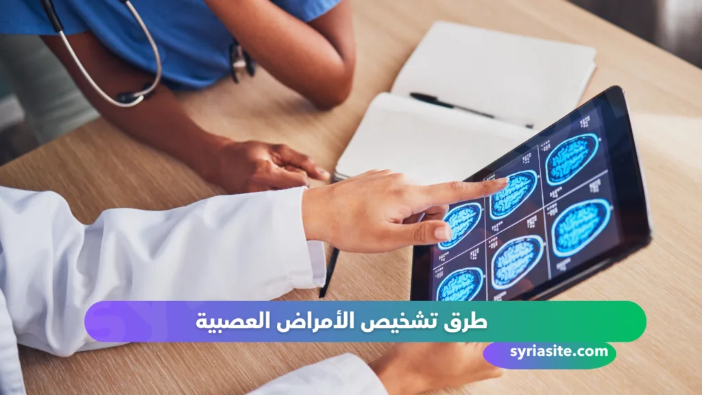دليل أطباء العصبية في مدينة طرطوس