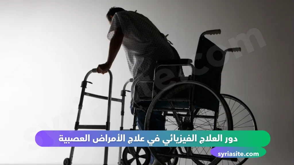 دليل أطباء العصبية في مدينة طرطوس