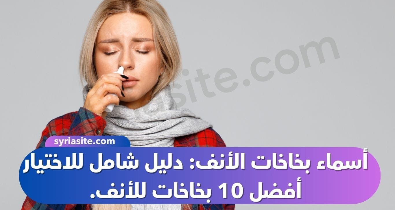 أسماء بخاخات الأنف: دليل شامل للاختيار أفضل 10 بخاخات للأنف.