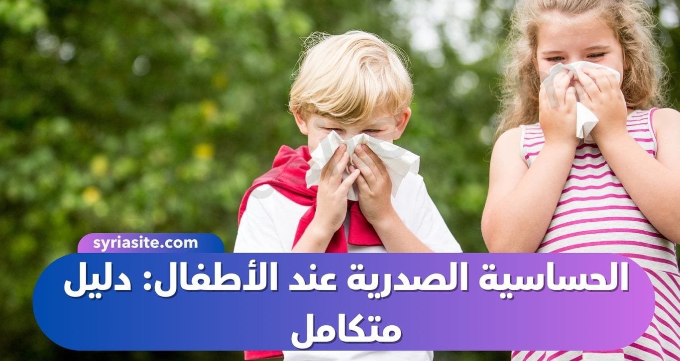 الحساسية الصدرية عند الأطفال: دليل متكامل