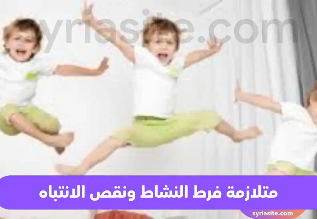 متلازمة فرط النشاط ونقص الانتباه