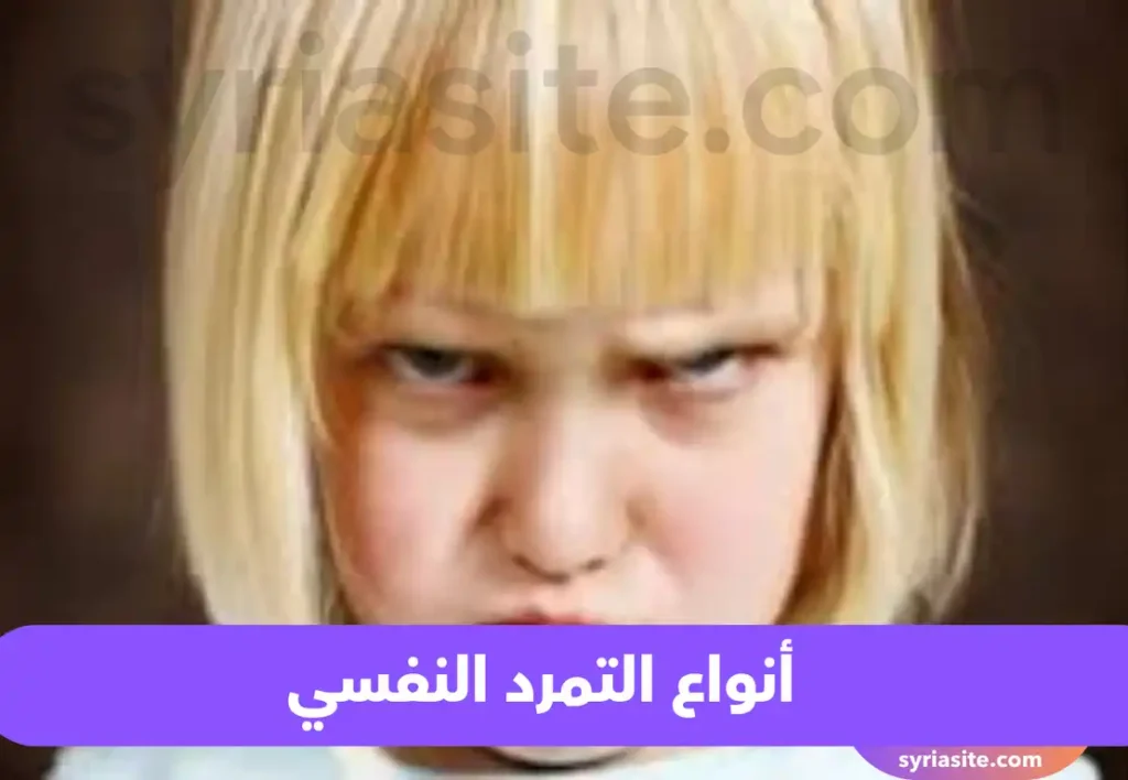 أنواع التمرد النفسي
