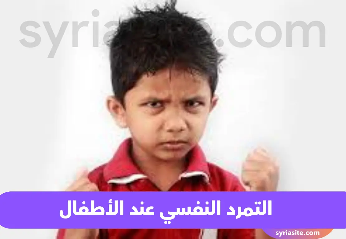التمرد النفسي عند الأطفال