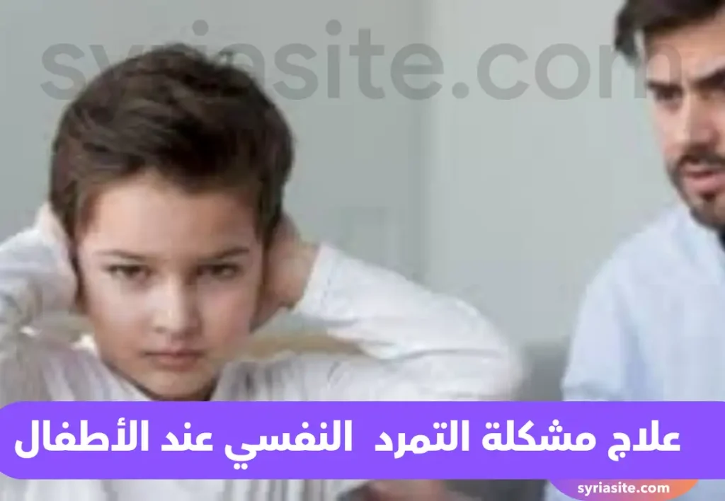 علاج مشكلة التمرد النفسي عند الأطفال