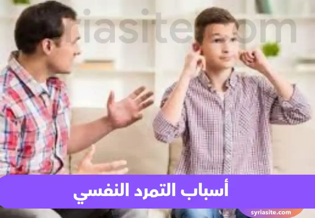 أسباب التمرد النفسي