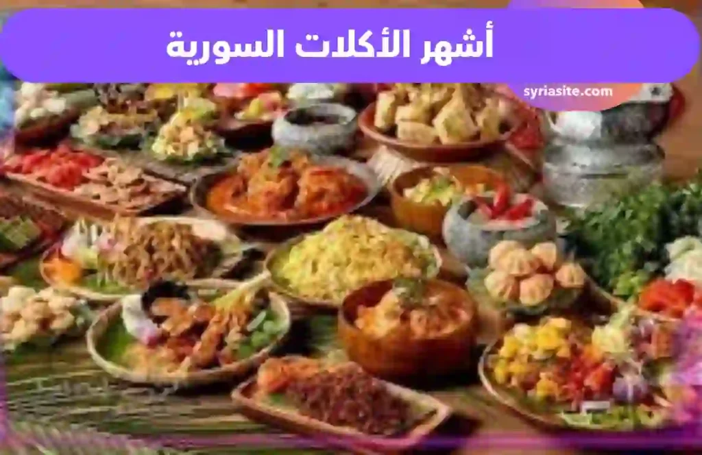 أشهر الأكلات السورية