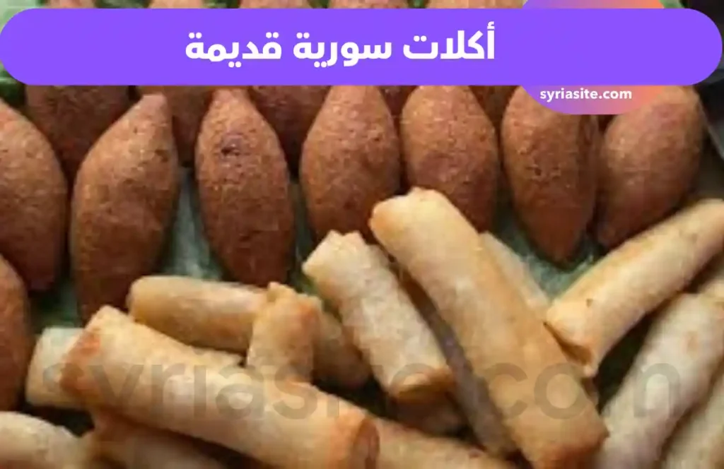 أكلات سورية قديمة