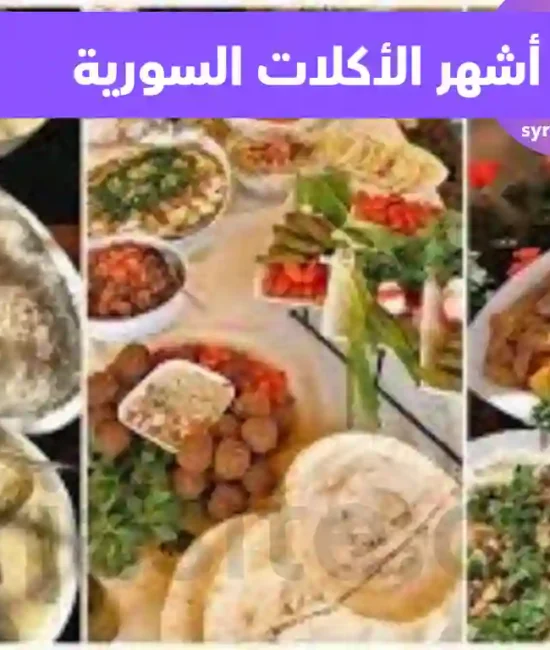 أشهر الأكلات السورية