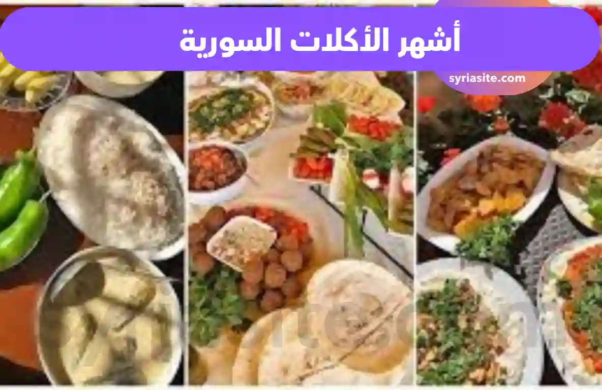 أشهر الأكلات السورية