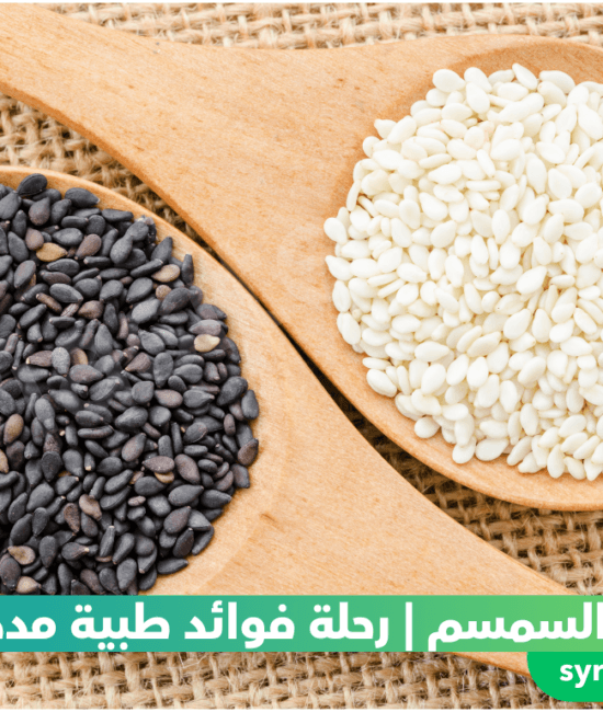 بذور السمسم