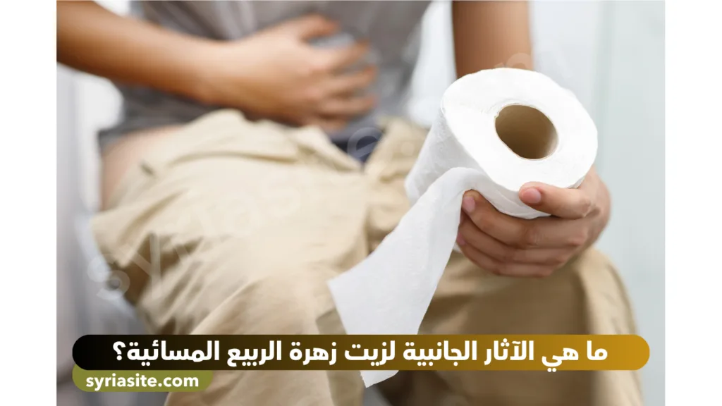 ما هي الآثار الجانبية لزيت زهرة الربيع المسائية؟