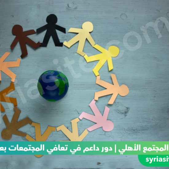 منظمات المجتمع الأهلي | دور داعم في تعافي المجتمعات بعد الحروب