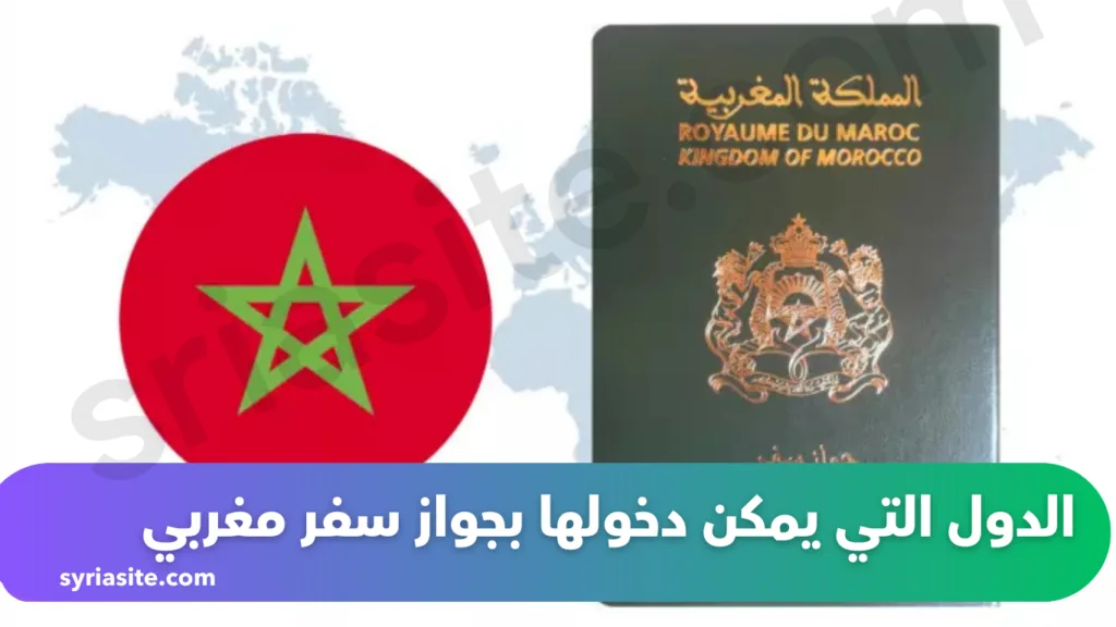 الدول التي يمكن دخولها بجواز سفر مغربي بكل سهولة