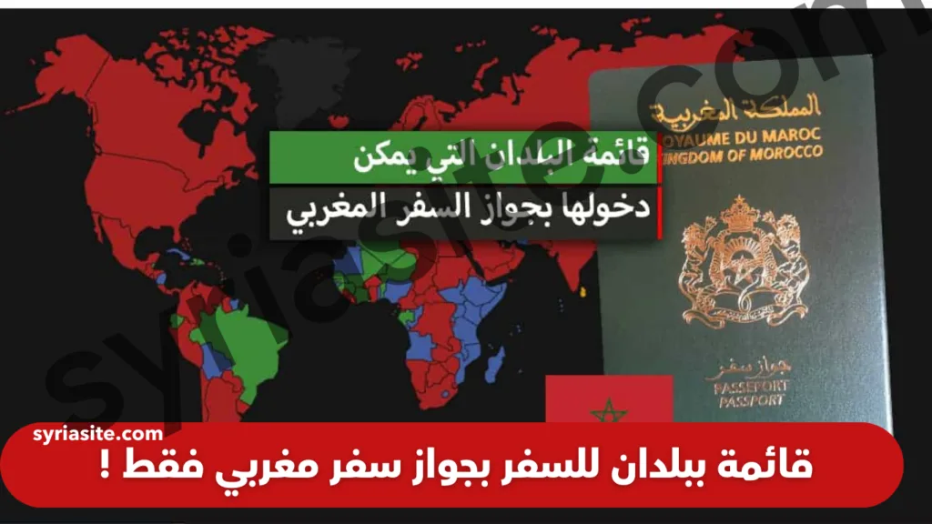 الدول التي يمكن دخولها بجواز سفر مغربي
قائمة ببلدان للسفر بجواز سفر مغربي فقط