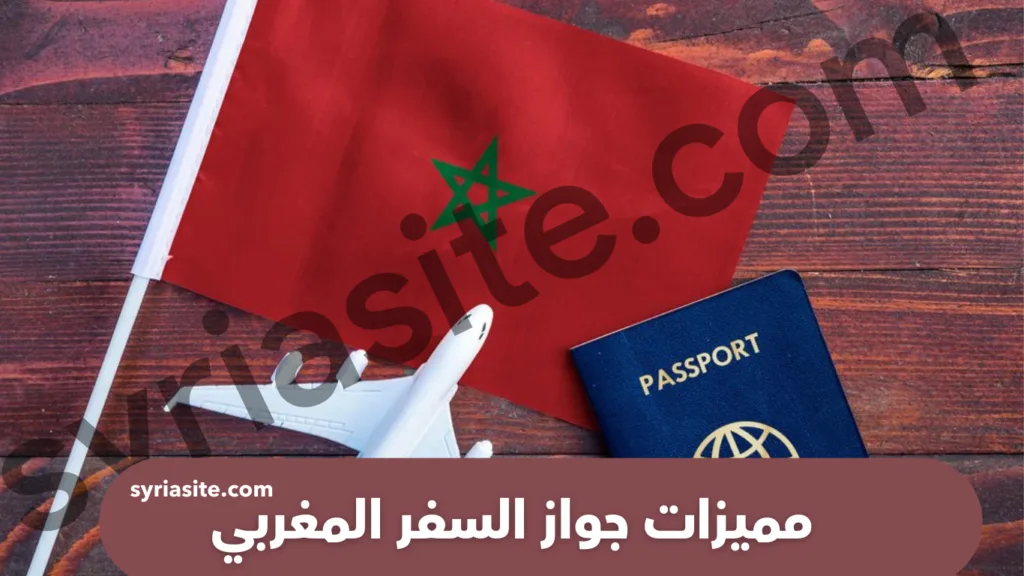 مميزات جواز السفر المغربي