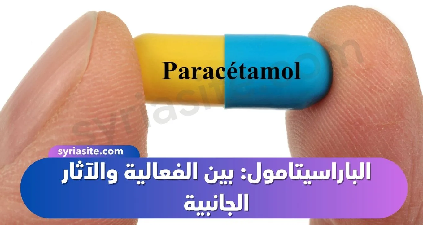 الباراسيتامول: بين الفعالية والآثار الجانبية