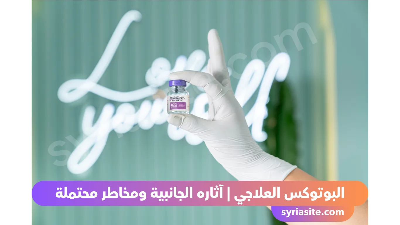 البوتوكس العلاجي