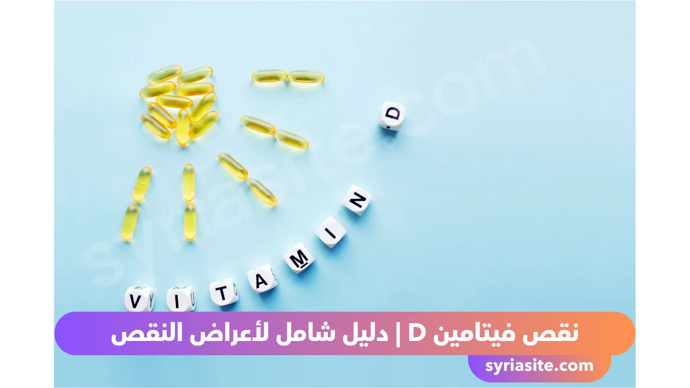 نقص فيتامين D