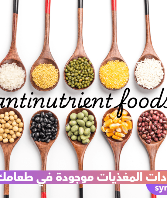 مضادات المغذيات