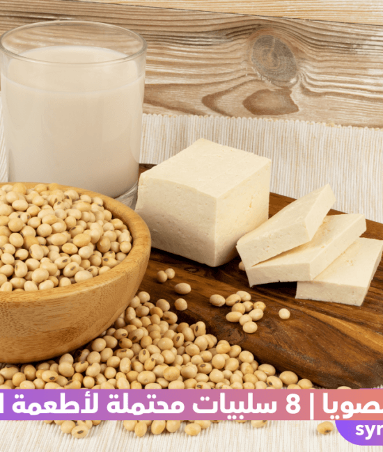 سلبيات أطعمة فول الصويا