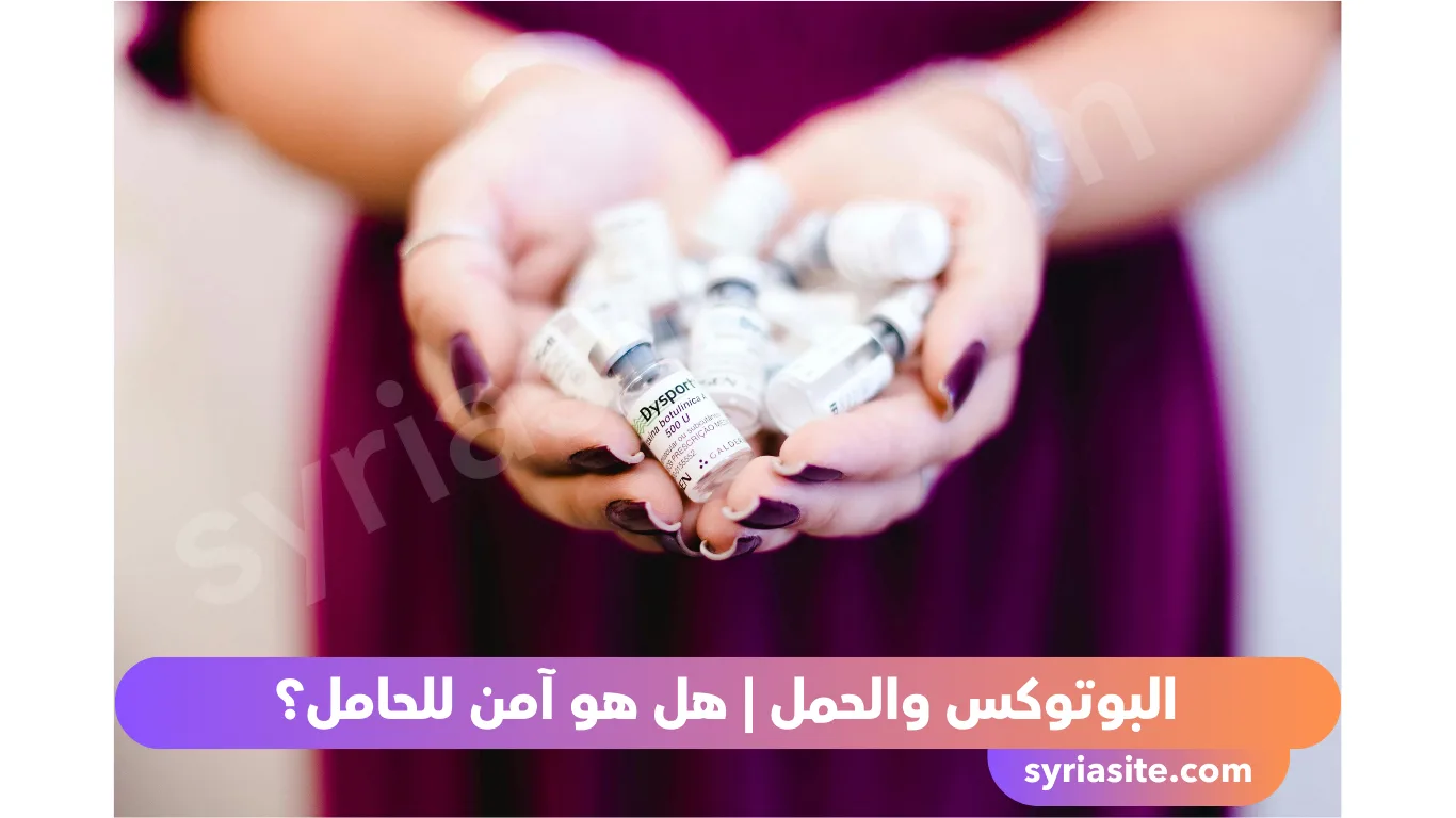 البوتوكس والحمل