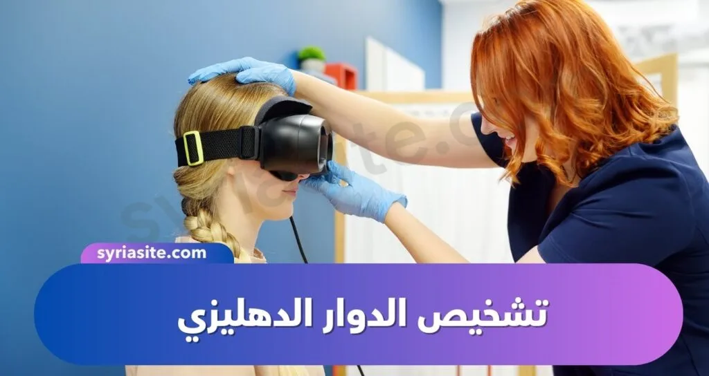 تشخيص الدوار الدهليزي