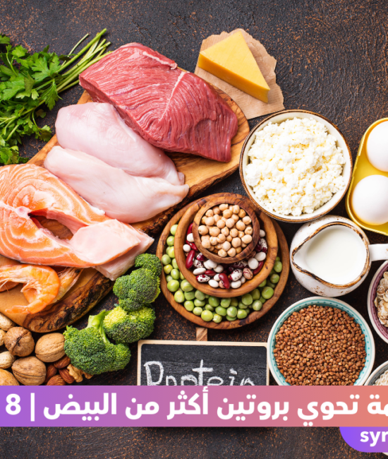 أطعمة تحوي بروتين أكثر من البيض
