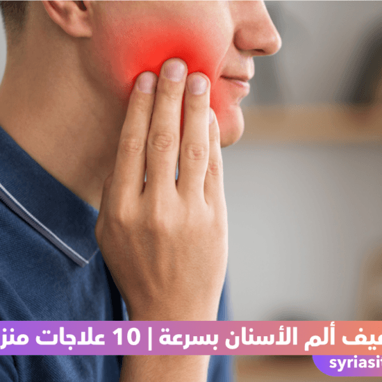 تخفيف ألم الأسنان