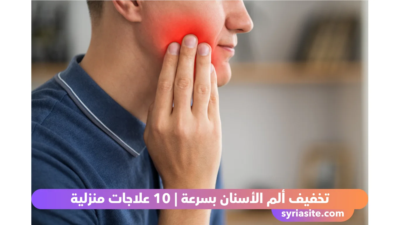 تخفيف ألم الأسنان