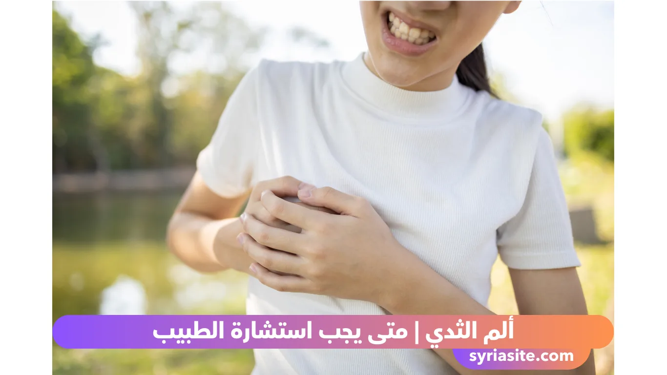 ألم الثدي
