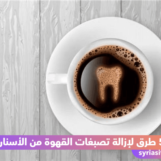 القهوة وتصبغات الأسنان