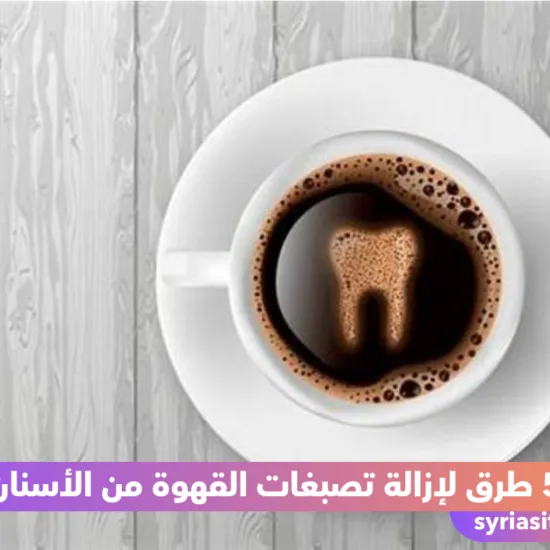 القهوة وتصبغات الأسنان