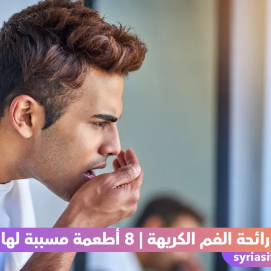 رائحة الفم الكريهة