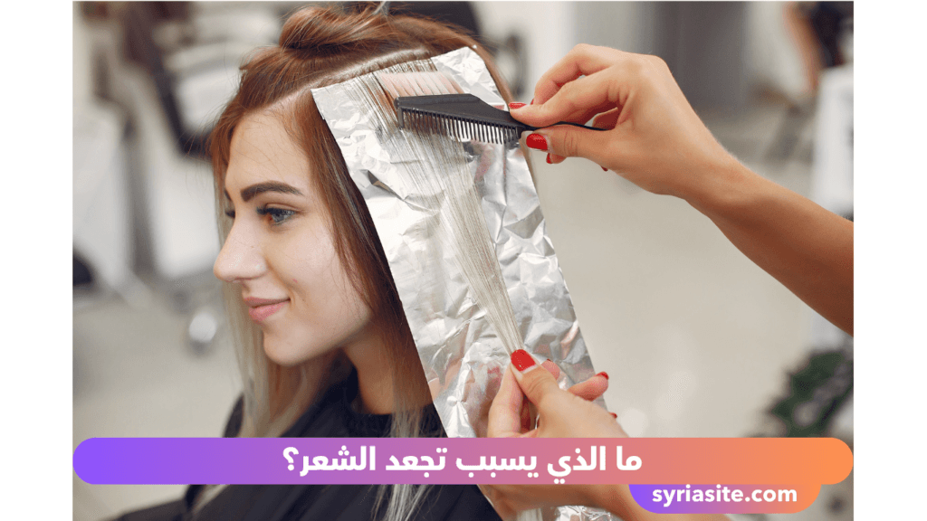 تجعد الشعر