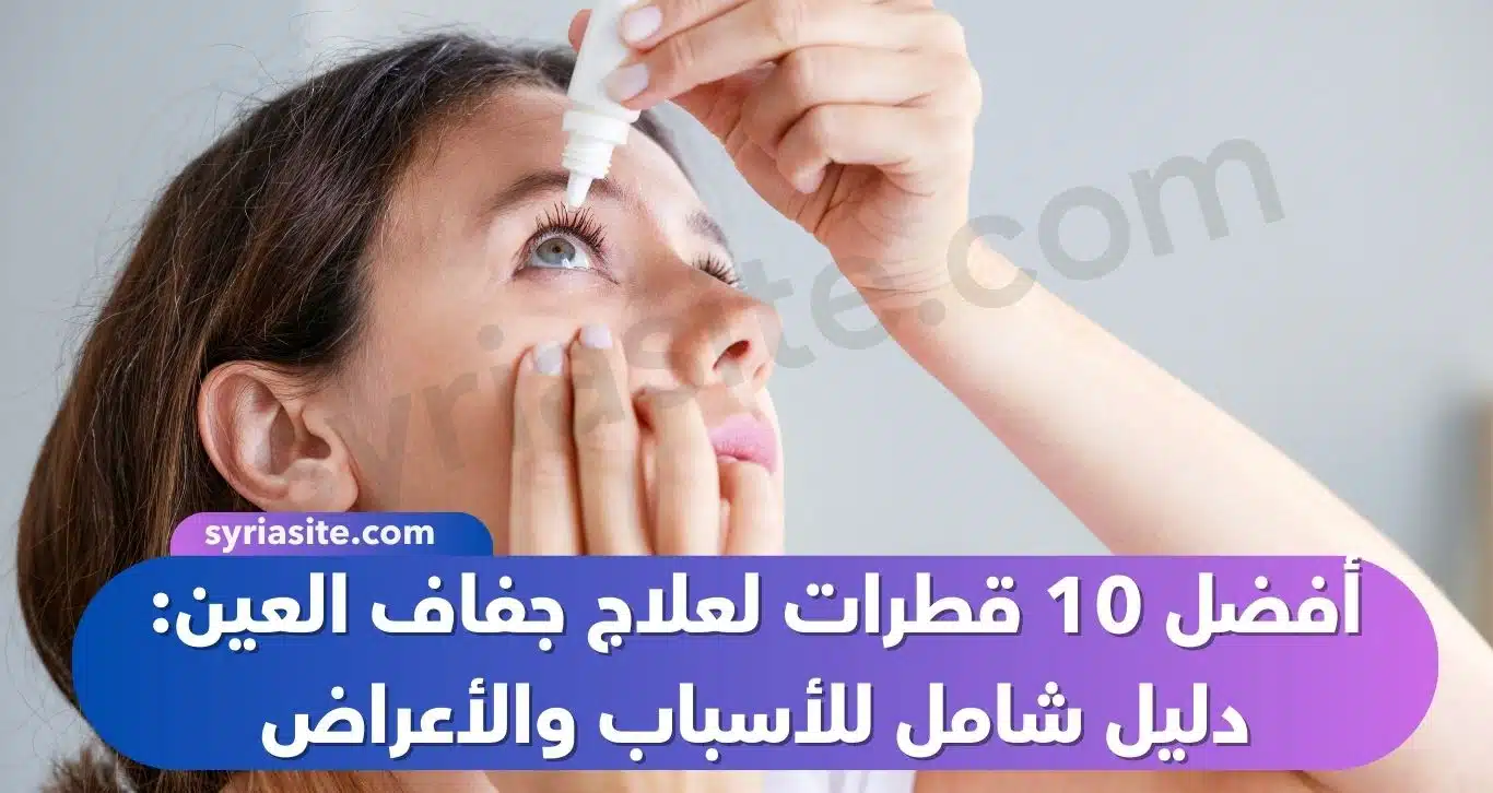 أفضل 10 قطرات لعلاج جفاف العين: دليل شامل للأسباب والأعراض